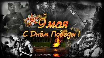 Поздравление с 9 мая.
